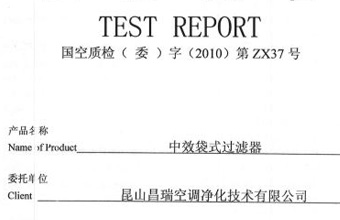 中效袋式過(guò)濾器檢測(cè)證書